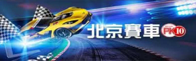 北京賽車包車選號玩法，降低風險，中獎率提高