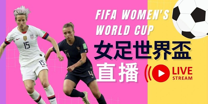 【女子世界盃2023免費直播】無需花錢觀賞精彩賽事！